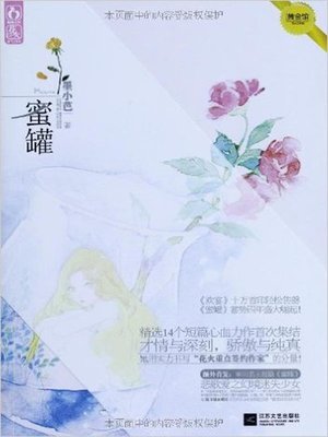 cover image of 蜜罐 (Honey Pot)